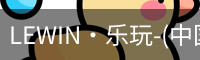 LEWIN·乐玩-(中国唯一)官方网站